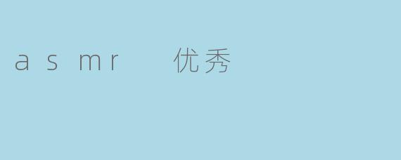 asmr 优秀